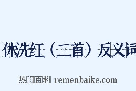 休洗红（二首）反义词是什么意思的图片